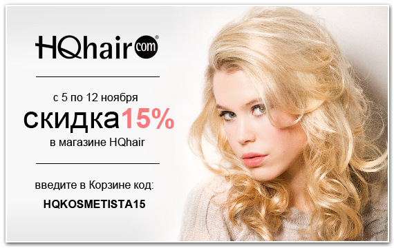 HQhair Kosmetista Купон Скидка Акция