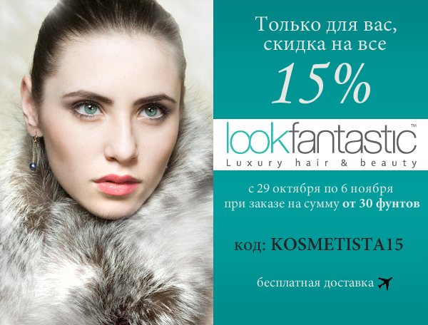 Lookfantastic Kosmetista скидка купон акция